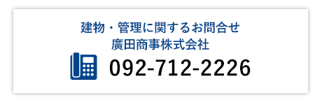 建物・管理に関するお問合せ 廣田商事株式会社 092-712-2226